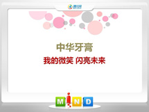 栾川中华牙膏——我的微笑闪亮未来